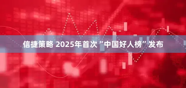 信捷策略 2025年首次“中国好人榜”发布