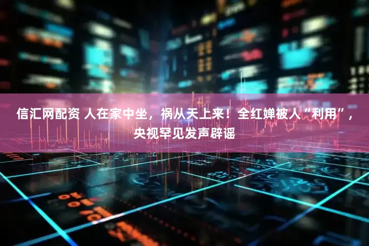 信汇网配资 人在家中坐，祸从天上来！全红婵被人“利用”，央视罕见发声辟谣